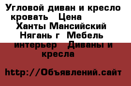 Угловой диван и кресло-кровать › Цена ­ 5 000 - Ханты-Мансийский, Нягань г. Мебель, интерьер » Диваны и кресла   